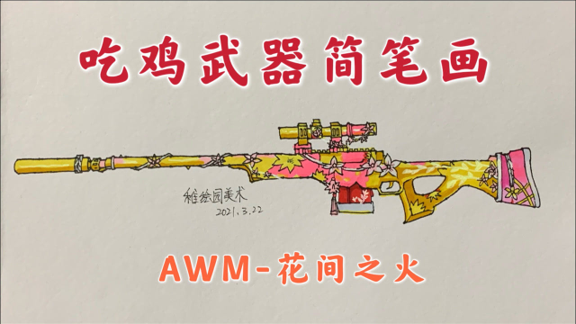 手绘吃鸡最新满级武器简笔画awm花间之火都是女孩子喜欢的