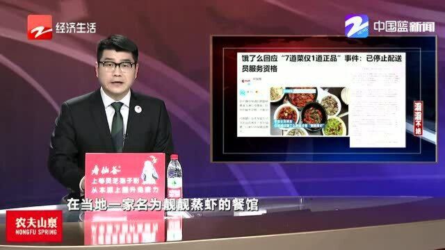 7道菜仅1道正品 饿了么回应