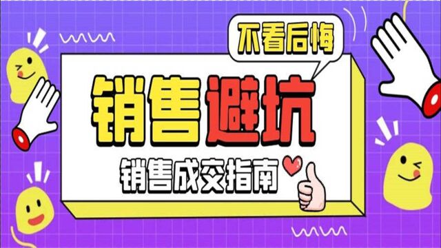 销售异议应对:客户没预算了?我不信,来这几个话术检验一下