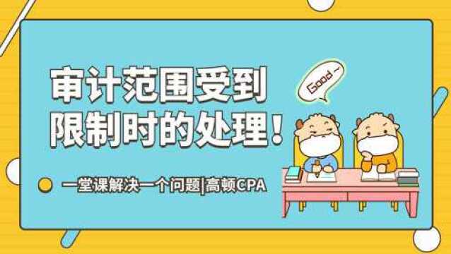 注会CPA审计:审计范围受到限制时的处理