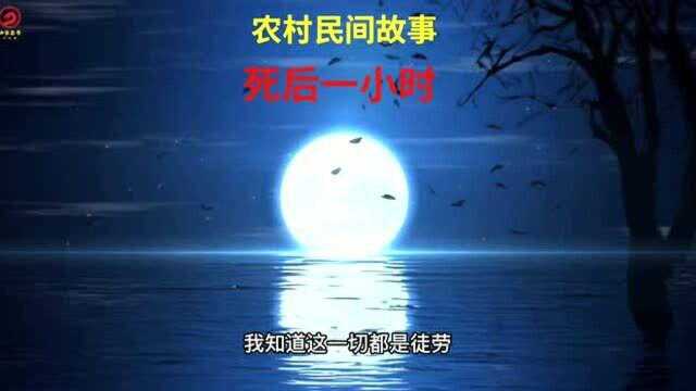 民间故事《死后一小时》