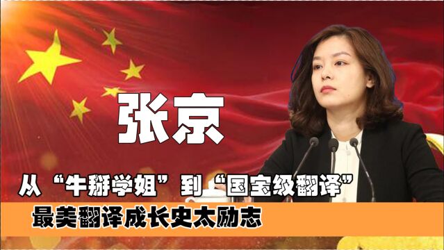 从“牛掰学姐”到“国宝级翻译”,杭州姑娘张京的成长史,太励志