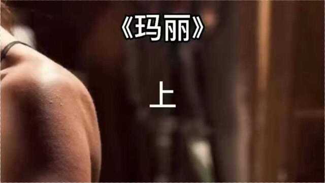 《玛丽》上