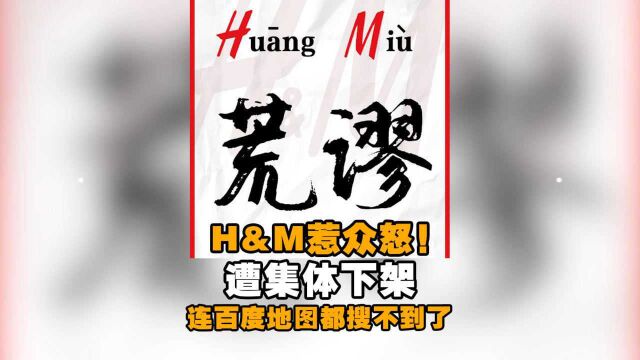 HM惹众怒!遭电商和应用商店集体下架 连百度地图都搜不到了