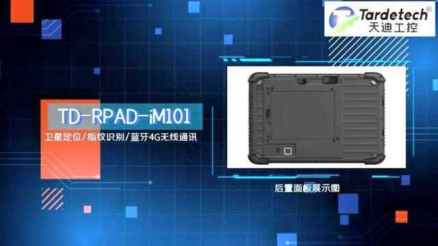 三防加固平板电脑RPADiM101上架