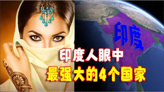 印度人眼中最强大的4个国家,美国已无法撼动,中国上榜了吗?