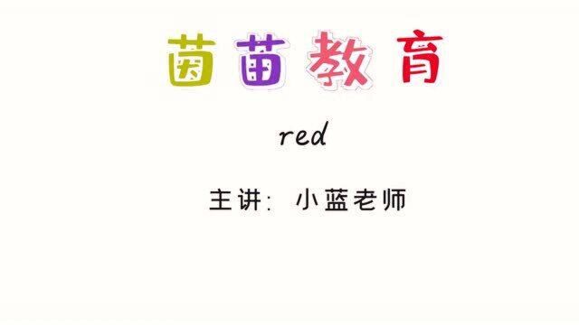 三年级上册英语unit2单词:red