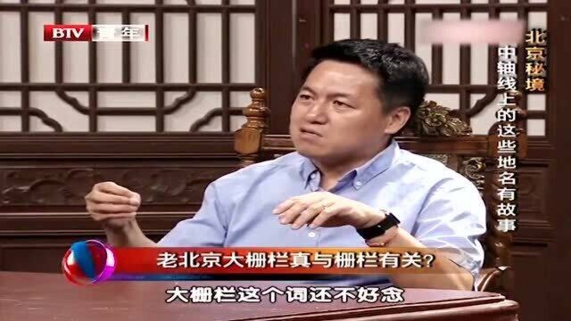 “大栅栏”你读对了吗?老北京大栅栏与栅栏有何关系?