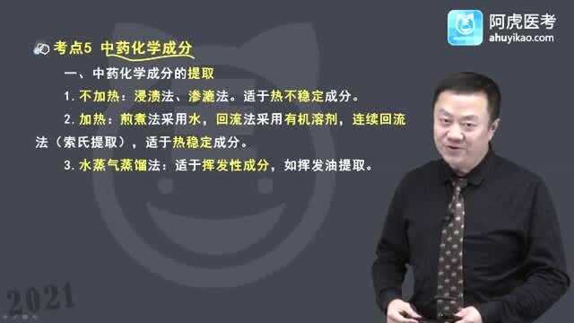 2021阿虎教育—中药学专业知识(一)—中药化学成分的提取