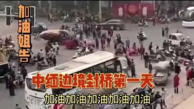 中缅边境瑞丽姐告被封的第一天,缅甸人无法出城上班,加油