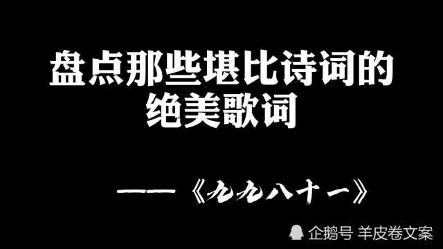 那些堪比诗词的绝美歌词