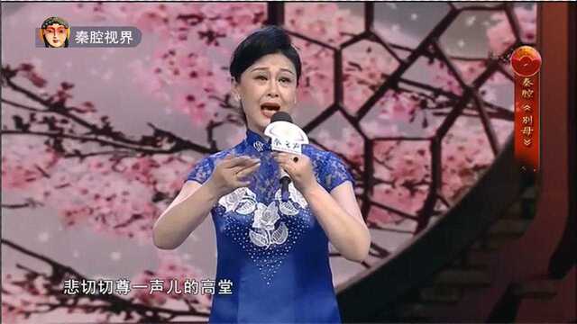 秦腔《别母》选段,戏曲研究院梅花奖得主卫小莉演唱,不愧名家!