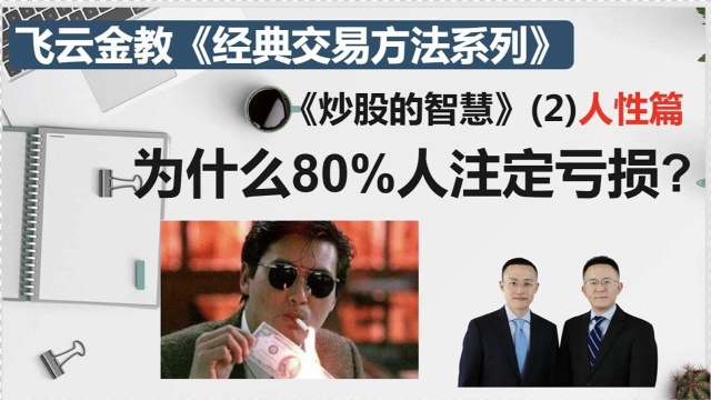 《炒股的智慧》为什么80%人注定亏损?人性篇