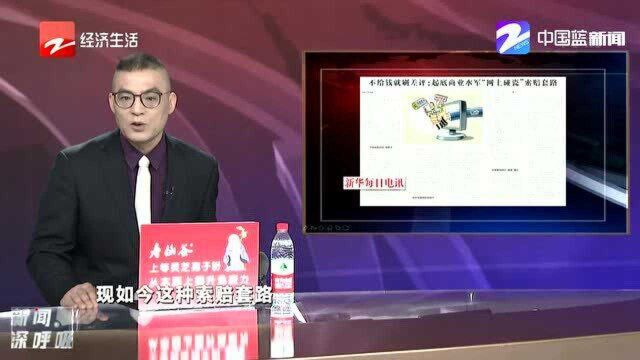 不给钱就刷差评 商业水军这样“碰瓷”