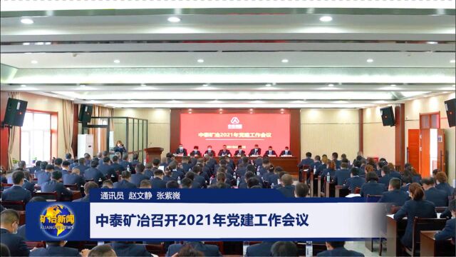 中泰矿冶召开2021党建工作会议