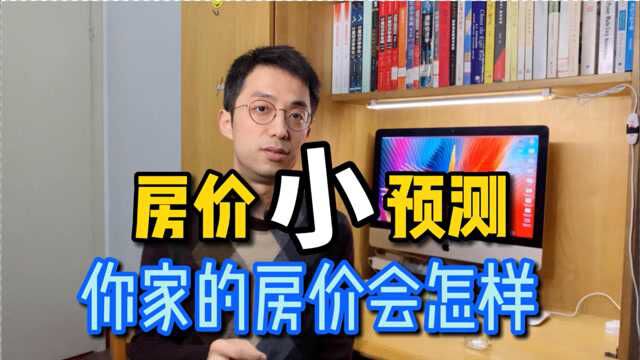 全国房价小预测:看看你家房价未来会怎样