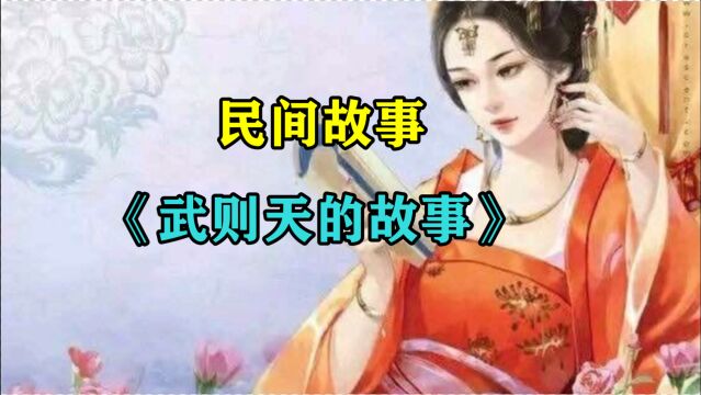 民间故事《武则天的故事》武则天是一个传奇的女人