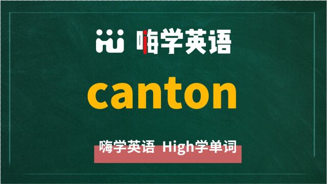 英语单词canton是什么意思,同根词有吗,同近义词有哪些,相关短语呢,可以怎么使用,你知道吗