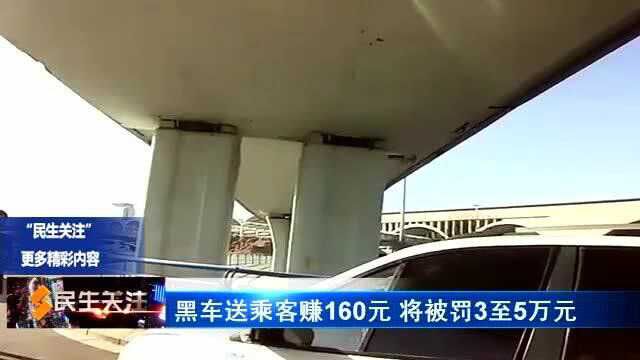 黑车送乘客赚160元 将被罚3至5万元