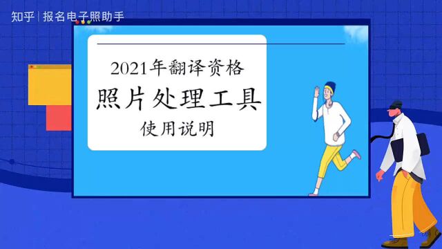 翻译资格考试报名照片要求及在线处理上传教程