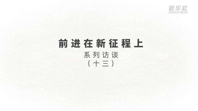 国家开发投资集团有限公司党组书记、董事长白涛:优化国资布局 提升产业竞争力