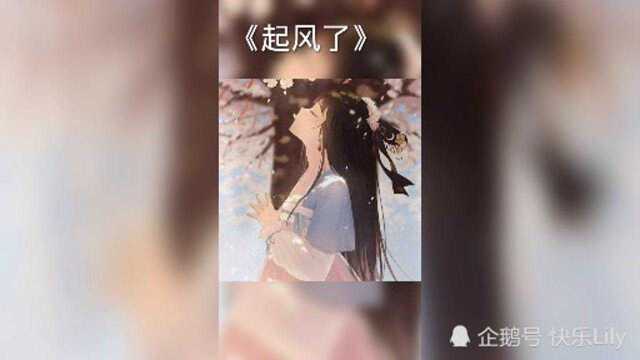 超治愈系歌曲《起风了》