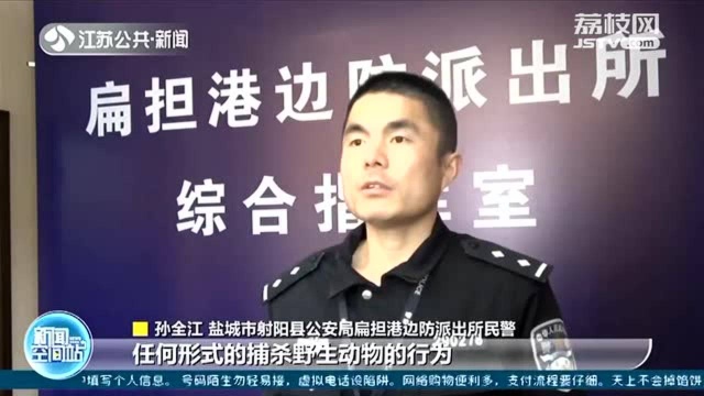 非法猎捕野生动物被抓现行 盐城射阳三名嫌疑人落网