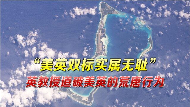 “美英双标实属无耻”,英教授道破美英的荒唐行为,英美舆论炸锅