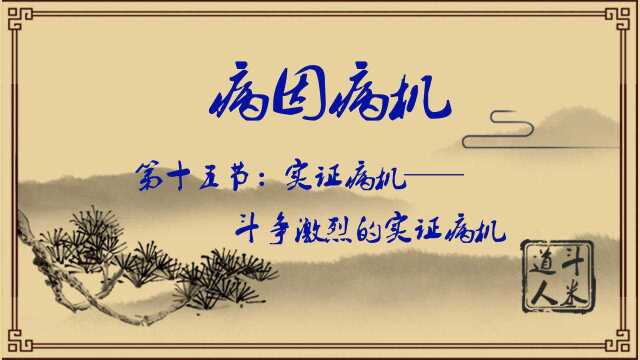 《病因病机》第十五节:实证病机——斗争激烈的实证病机