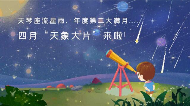 天琴座流星雨、年度第二大满月……四月“天象大片”来啦!