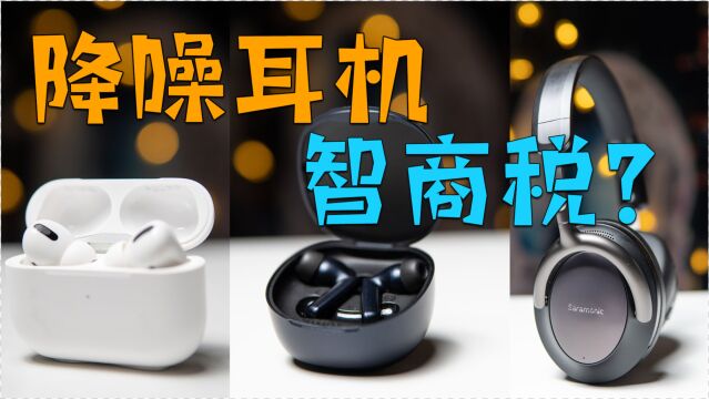 你真的需要降噪耳机吗?关于无线降噪耳机我想说的|TWS|降噪