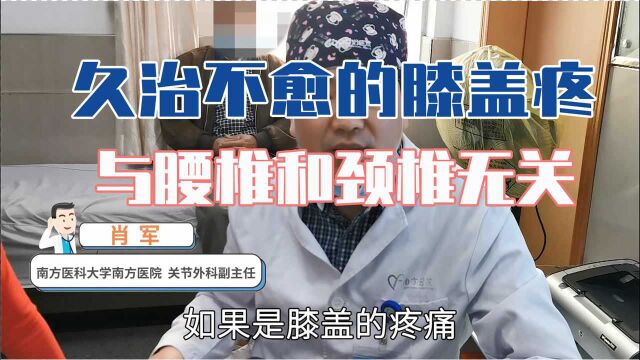 骨科医生表明:久治不愈的膝盖疼,与腰椎和颈椎无关!别再糊涂了