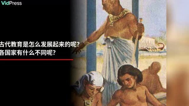 古代教育是怎么发展起来的呢?各国家有什么不同呢?