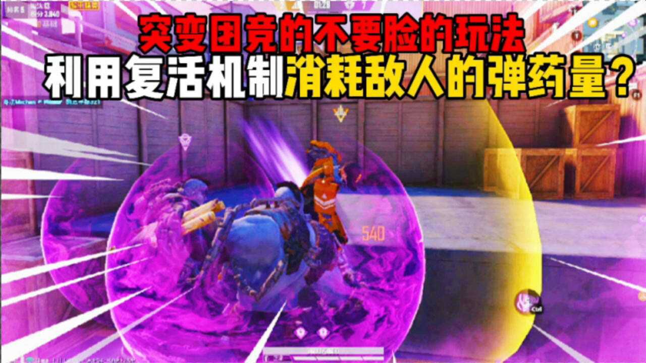 和平精英突变团竞最不要脸的三种战术用护盾消耗子弹轻松攻破a点集装