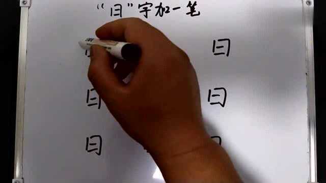 “日”加一笔变新字,一共9个字,越来越难,你会加几个?