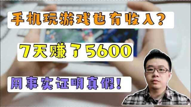 手机玩游戏也有收入?用事实说话,互联网致富的方式有很多