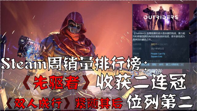 Steam周销量排行榜 《先驱者》二连冠,《双人成行》位列第二