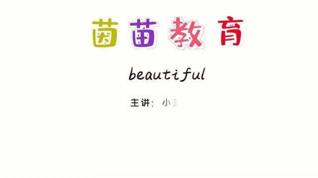 三年级下册英语unit6单词:beautiful