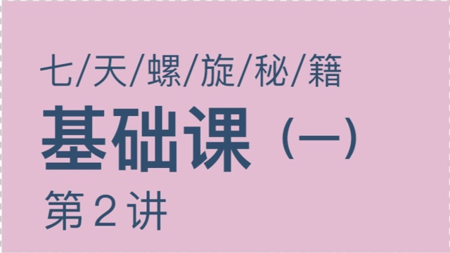 微豆名师讲堂七天螺旋秘籍基础课12:FEED共振玩法