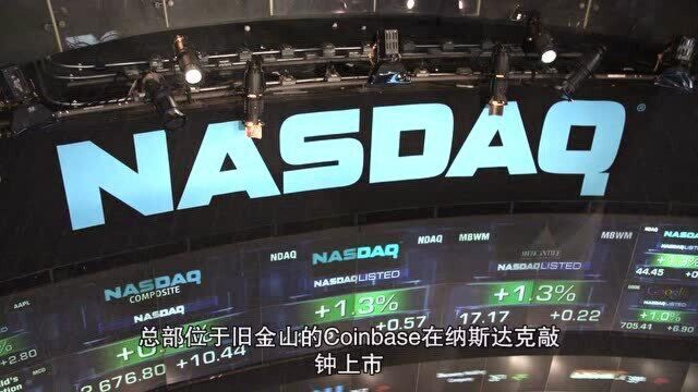 “加密第一股”Coinbase今日上市