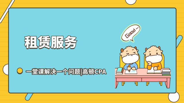 注会CPA税法:租赁服务