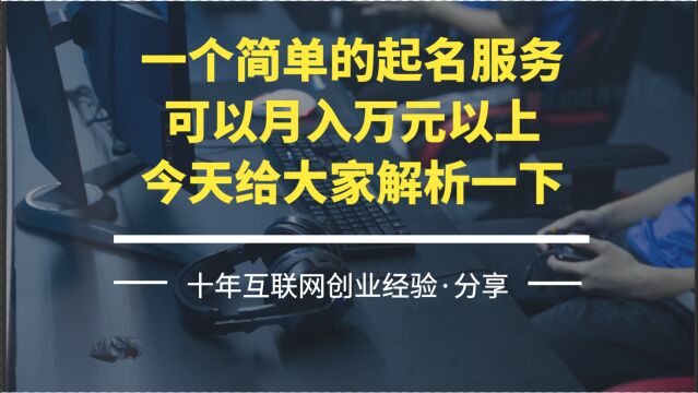 一个简单的起名服务,可以月入万元以上?今天给大家解析一下!