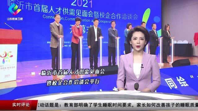 临沂市首届人才供需见面会暨校企合作洽谈会举行