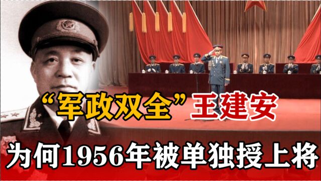 “军政双全”的王建安:1956年为何被单独“开小灶”,补授上将