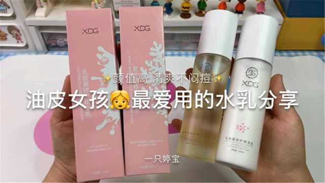 油皮女孩最爱用的水乳分享|清爽不闷痘