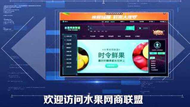 生鲜电商正值风口,水果网商联盟能否借风吃下红利实现高效变现?