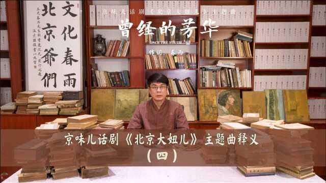 京味儿话剧《北京大妞儿》主题曲解读(四)