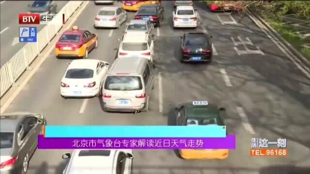 北京市气象台专家解读近日天气走势 周日天气明显好转 下周气温将回升