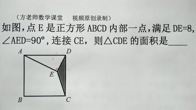 八年级数学:怎么求△CDE的面积?正方形中,构造三垂直模型