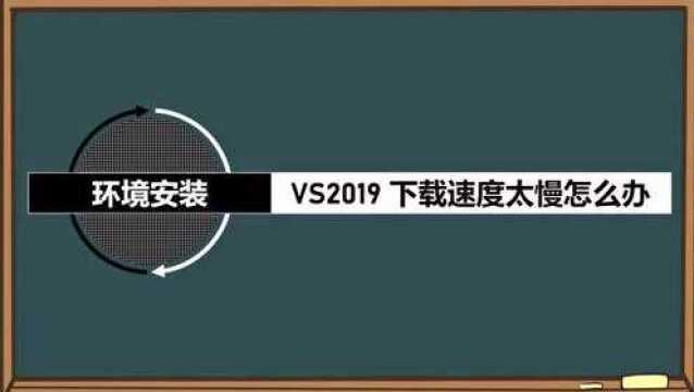 2.3VS2019下载速度太慢咋办